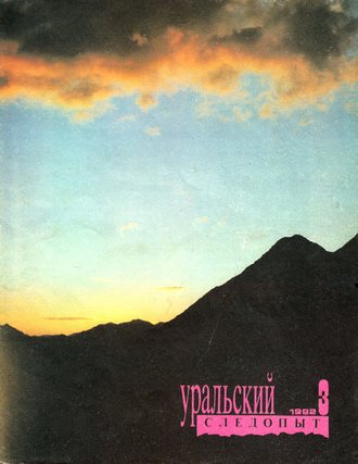 . Уральский следопыт №03/1992