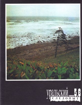 . Уральский следопыт №05-06/1992