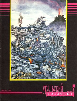 . Уральский следопыт №07/1992