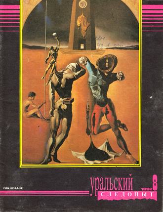 . Уральский следопыт №08/1992