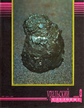 . Уральский следопыт №09/1992