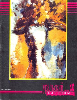 . Уральский следопыт №10/1992
