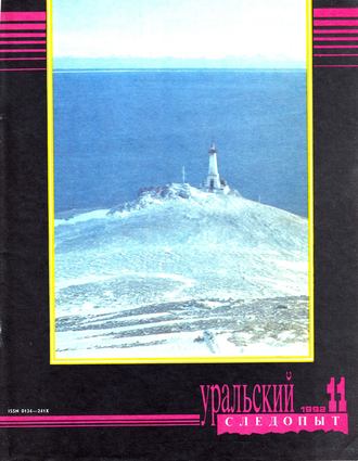 . Уральский следопыт №11/1992