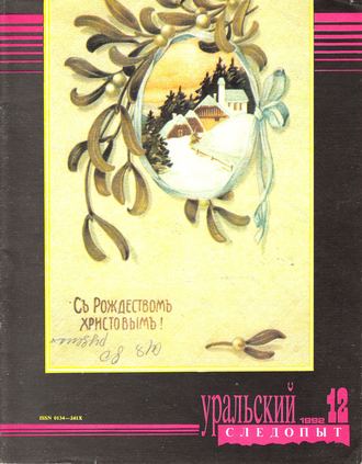 . Уральский следопыт №12/1992