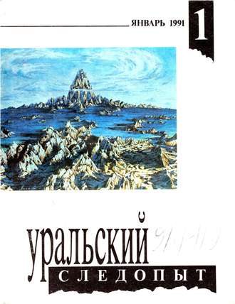 . Уральский следопыт №01/1991