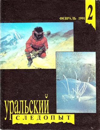 . Уральский следопыт №02/1991
