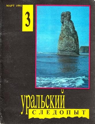 . Уральский следопыт №03/1991