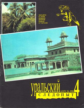 . Уральский следопыт №04/1991