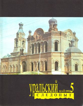 . Уральский следопыт №05/1991