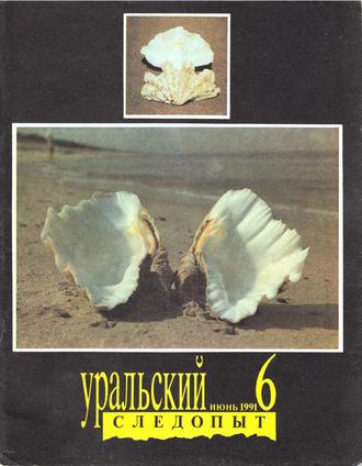 . Уральский следопыт №06/1991