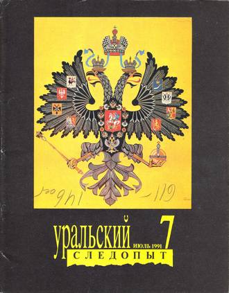 . Уральский следопыт №07/1991