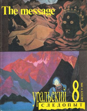 . Уральский следопыт №08/1991
