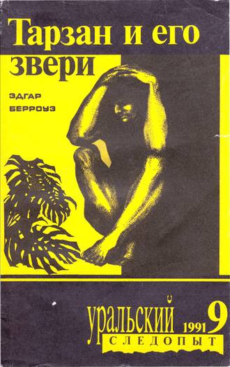 . Уральский следопыт №09/1991
