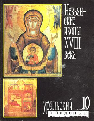 . Уральский следопыт №10/1991
