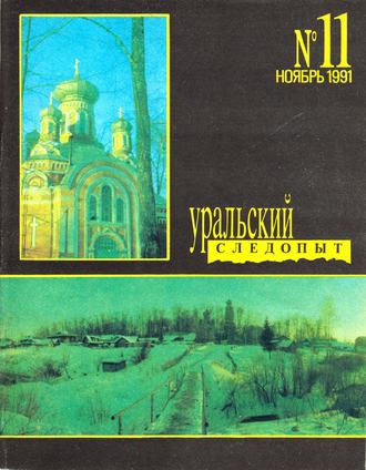 . Уральский следопыт №11/1991