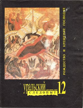 . Уральский следопыт №12/1991