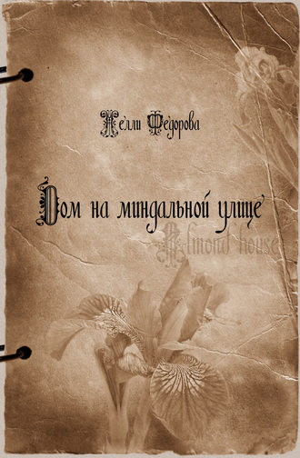 . Дом на миндальной улице