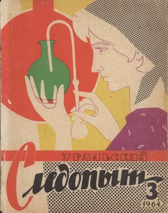 . Уральский следопыт №03/1964