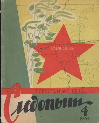 . Уральский следопыт №04/1964