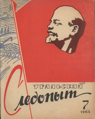 . Уральский следопыт №07/1963