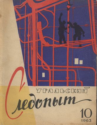 . Уральский следопыт №10/1963