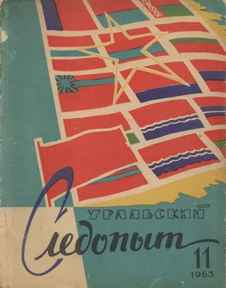 . Уральский следопыт №11/1963
