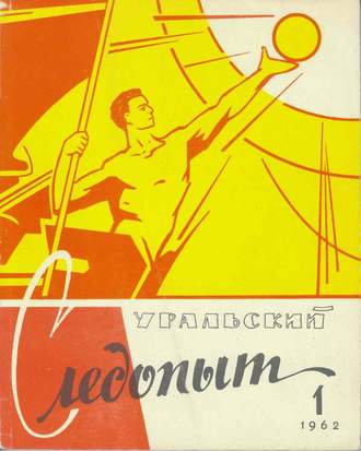 . Уральский следопыт №01/1962