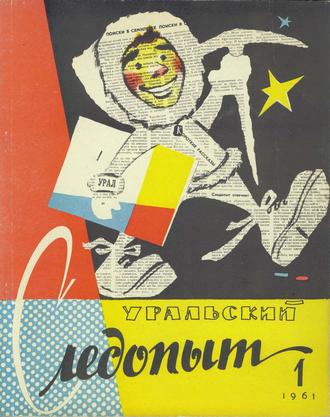 . Уральский следопыт №01/1961