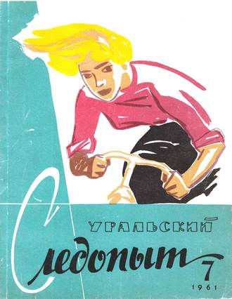 . Уральский следопыт №07/1961