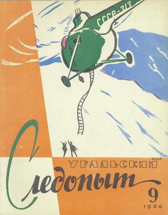 . Уральский следопыт №09/1960