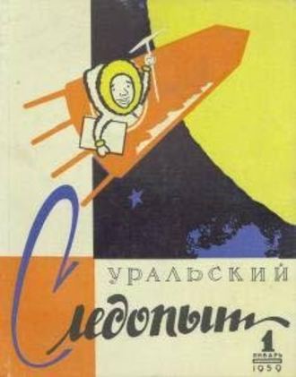 . Уральский следопыт №01/1959