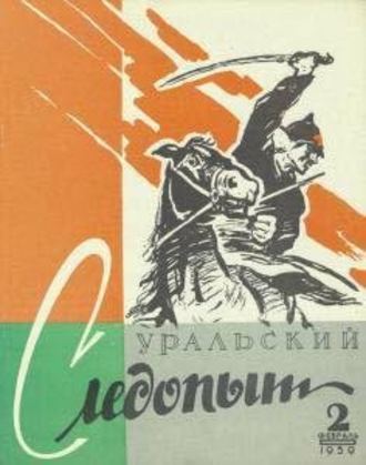 . Уральский следопыт №02/1959