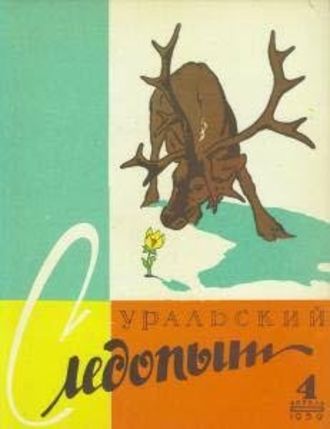 . Уральский следопыт №04/1959