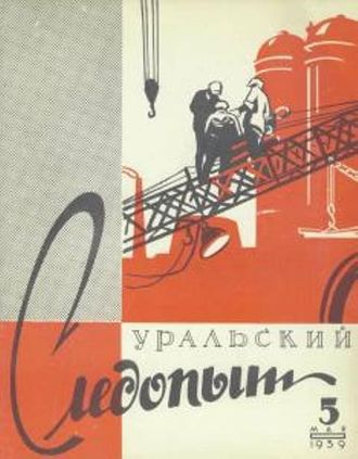 . Уральский следопыт №05/1959