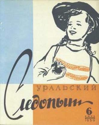 . Уральский следопыт №06/1959