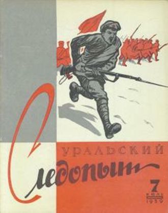 . Уральский следопыт №07/1959