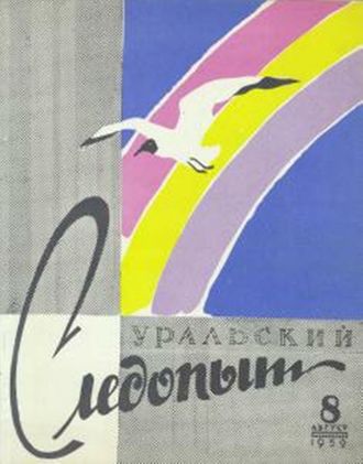 . Уральский следопыт №08/1959