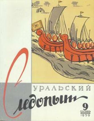 . Уральский следопыт №09/1959