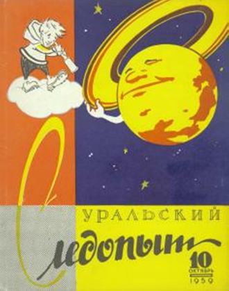 . Уральский следопыт №10/1959