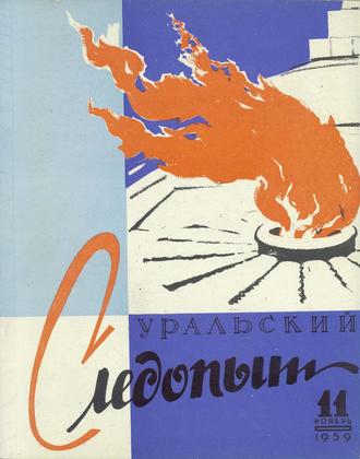. Уральский следопыт №11/1959