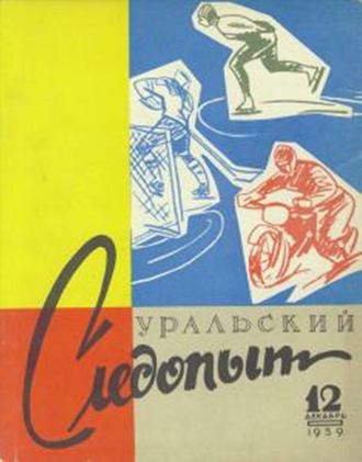 . Уральский следопыт №12/1959