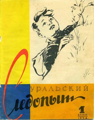 . Уральский следопыт №01/1958