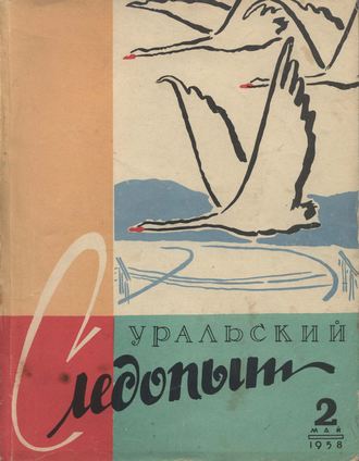 . Уральский следопыт №02/1958