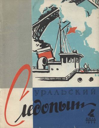 . Уральский следопыт №04/1958