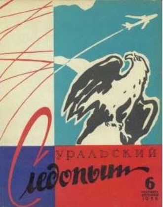 . Уральский следопыт №06/1958