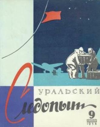 . Уральский следопыт №09/1958
