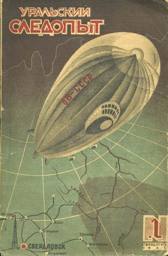 . Уральский следопыт №01/1935