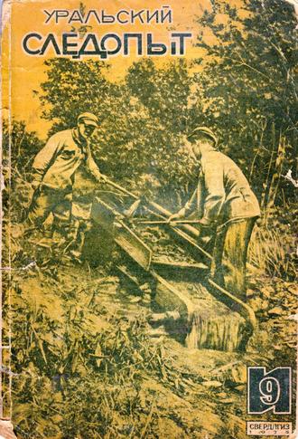 . Уральский следопыт №09/1935