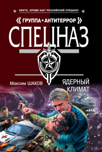 . Ядерный климат