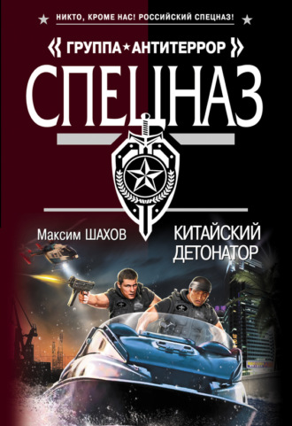 Максим Шахов. Китайский детонатор